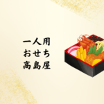 一人用おせち 高島屋2026｜美味しくて便利！デパート・コンビニ・ホテルで買える一人用おせち情報